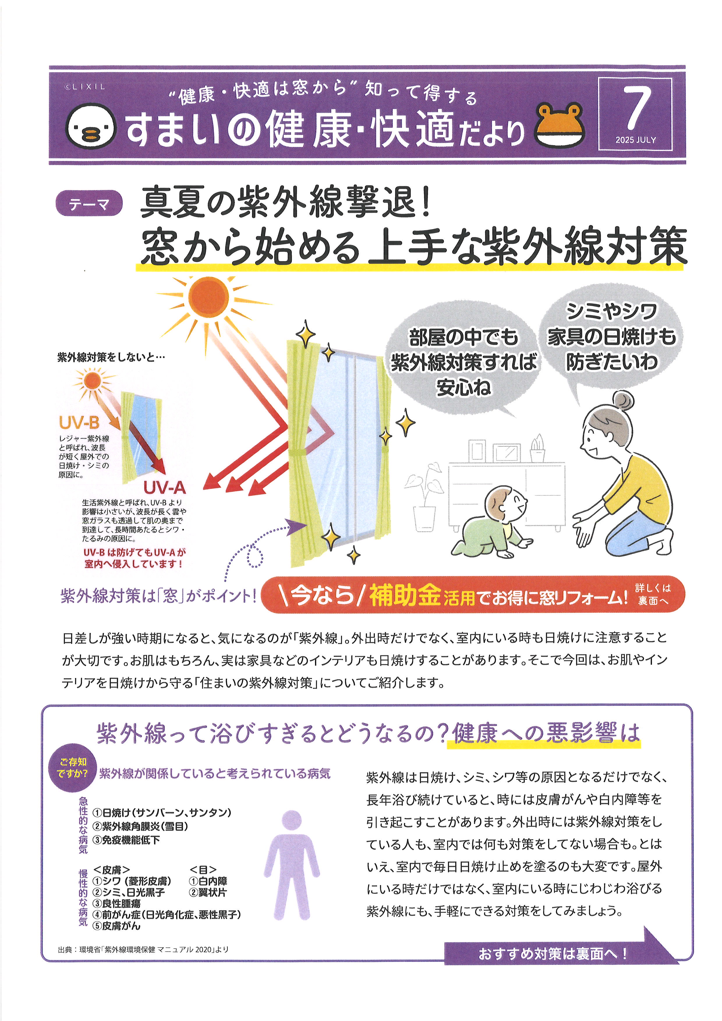 すまいの健康・快適だより7月号 松本トーヨー住器のブログ 写真1