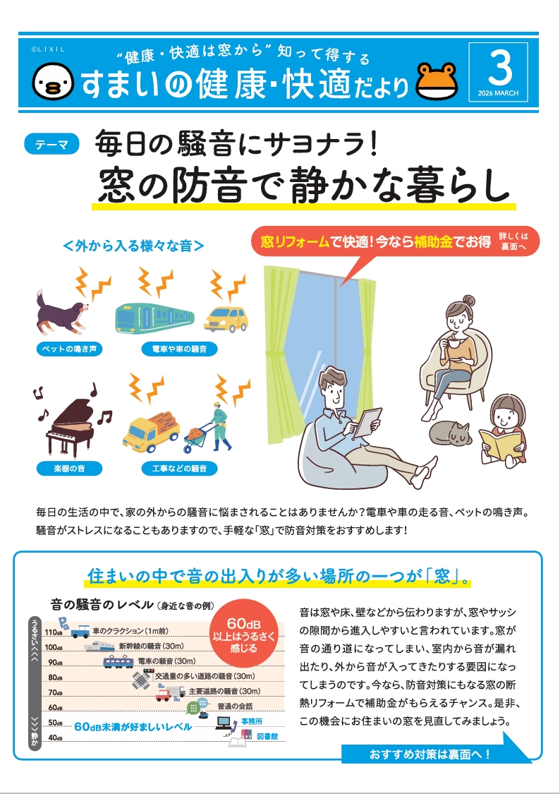 【すまいの健康・快適だより】3月号 ダイイチサッシのイベントキャンペーン 写真1