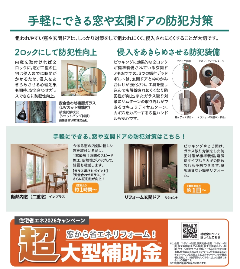 【すまいの健康・快適だより】2月号 ダイイチサッシのイベントキャンペーン 写真2