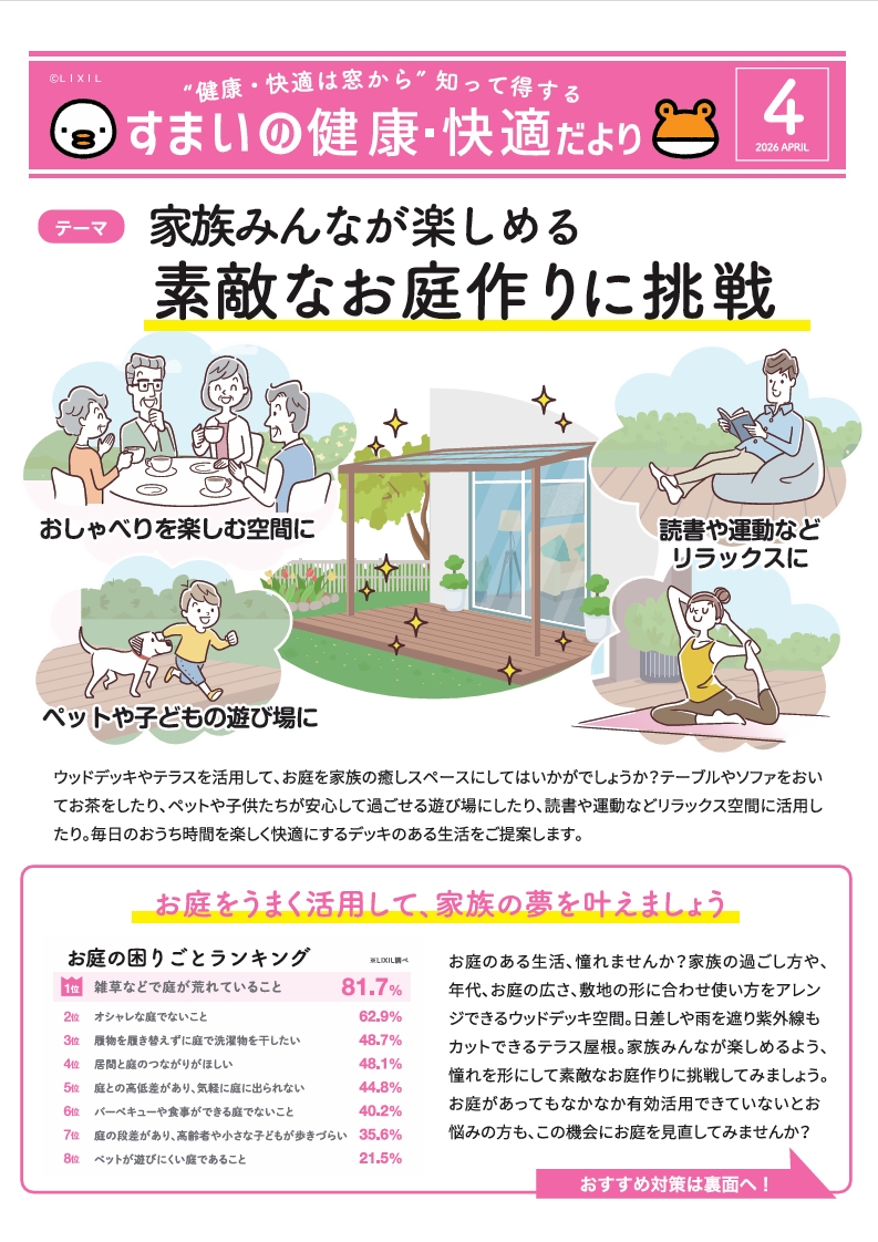 【すまいの健康・快適だより】４月号 ダイイチサッシのイベントキャンペーン 写真1