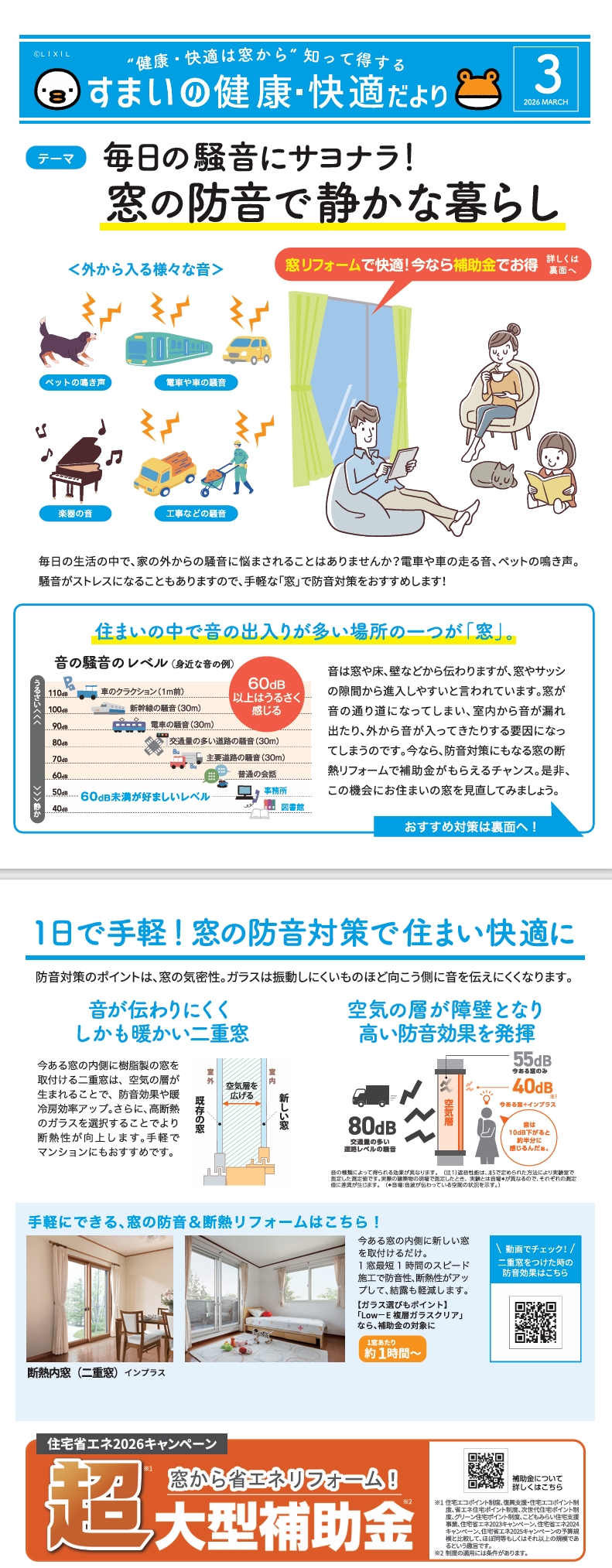 【すまいの健康・快適だより】3月号 ダイイチサッシのブログ 写真1