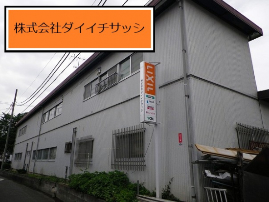 ダイイチサッシの写真