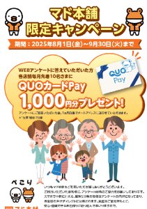 【8・9月限定毎月先着10名様】施工後アンケートご回答でQUOカードPayプレゼント🎁 MADOORのイベントキャンペーン 写真1