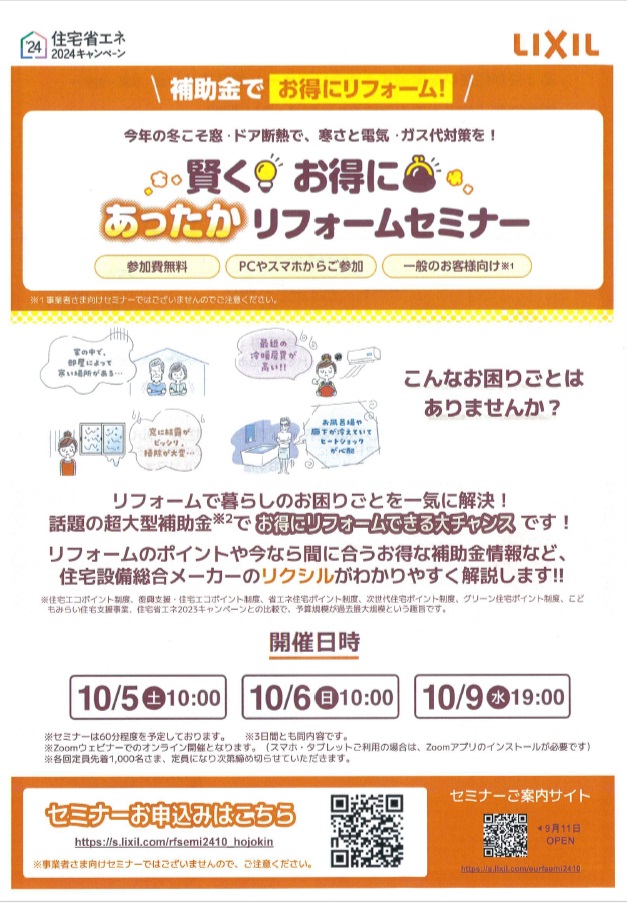【補助金オンラインセミナー】賢く💡お得に👛あったかリフォームセミナー MADOORのブログ 写真1