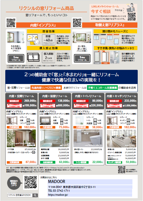 【補助金】LIXIL2024補助金情報来ました💰（12/13現在） MADOORのイベントキャンペーン 写真2