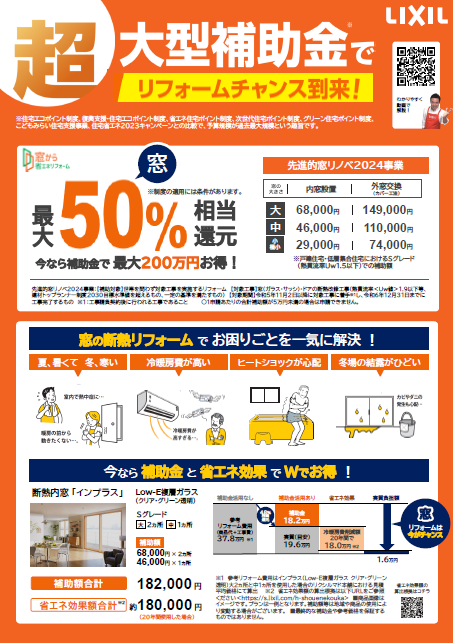 【補助金】LIXIL2024補助金情報来ました💰（12/13現在） MADOORのイベントキャンペーン 写真1