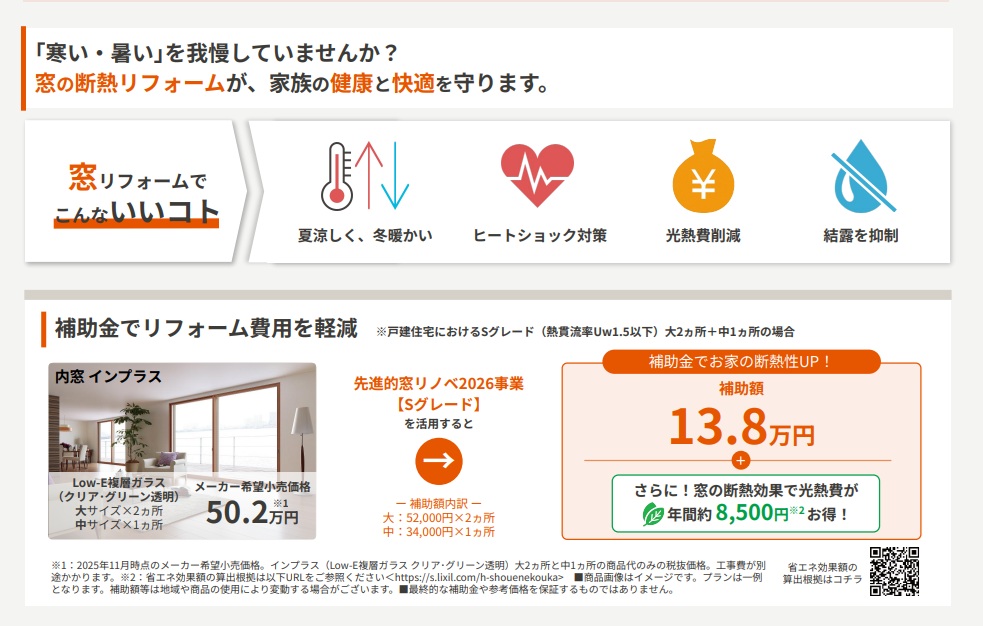 【2026補助金】先進的窓リノベ変更点！　窓交換・内窓工事の補助金単価表 MADOORのイベントキャンペーン 写真5