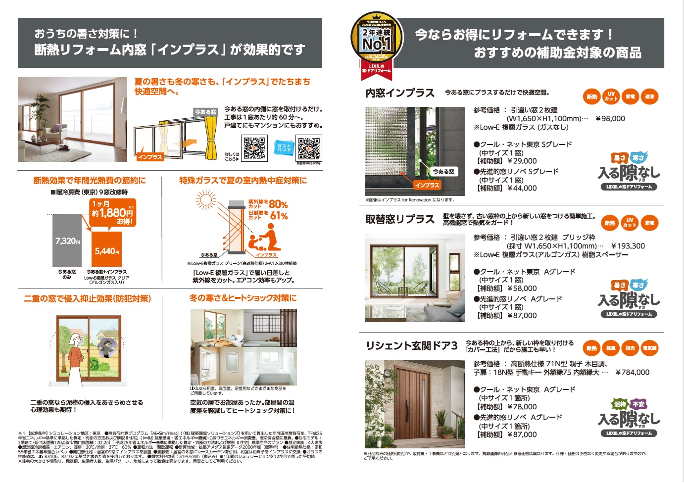 皆さんはいくつ見ましたか?LIXIL補助金広告💰 MADOORのブログ 写真3
