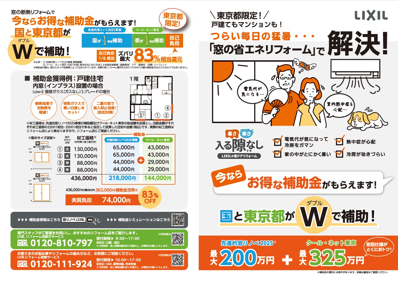 皆さんはいくつ見ましたか?LIXIL補助金広告💰 MADOORのブログ 写真2