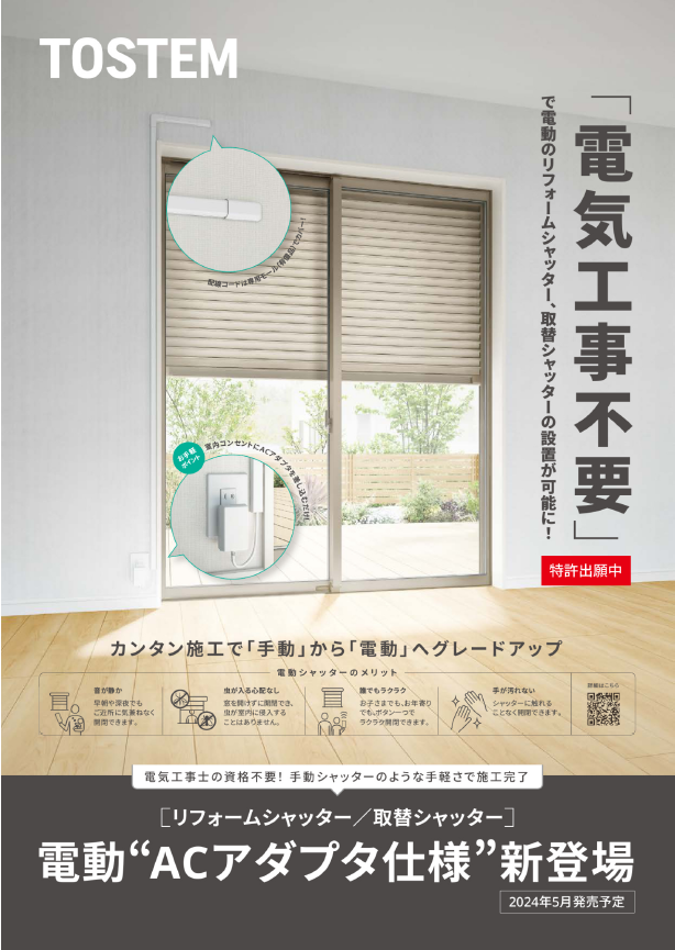 【新商品】電気工事無し！ACアダプタ仕様シャッター登場！ MADOORのブログ 写真1