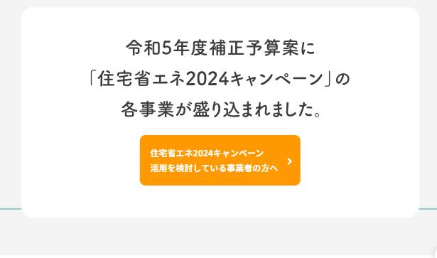 ついに来た★来年度補助金事業閣議決定★ 上廣トーヨー住器 E＆Rプロのイベントキャンペーン 写真1