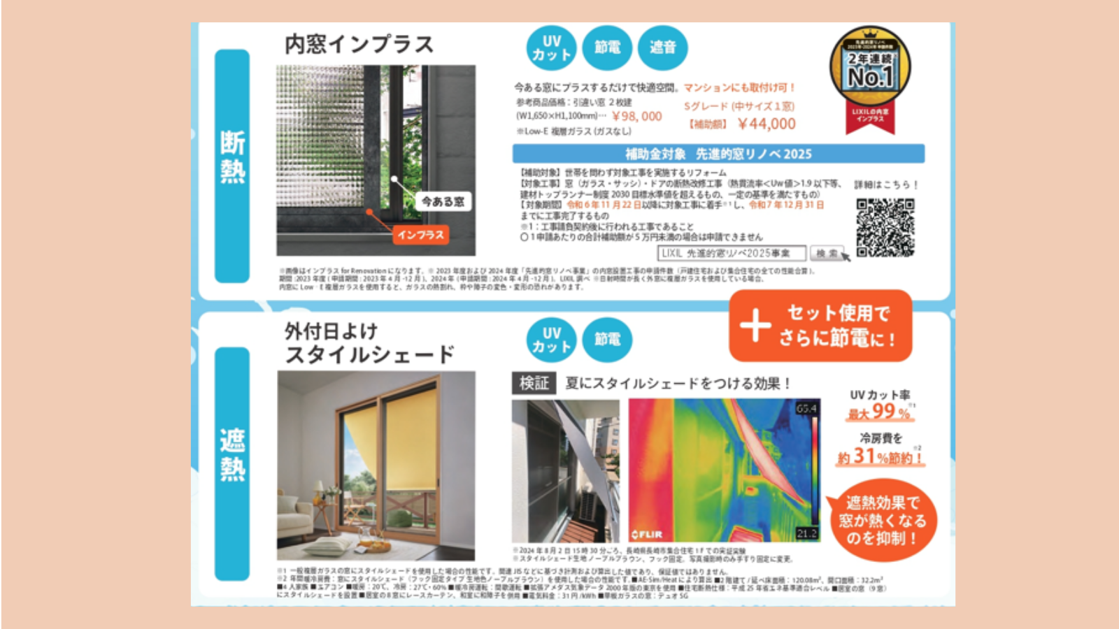 あつい! 暑い!! 熱い~!!! 窓からの熱をシャットアウトするなら今年がチャンス 大型補助金は今年が最後! 上廣トーヨー住器 E&Rプロのイベントキャンペーン 写真1