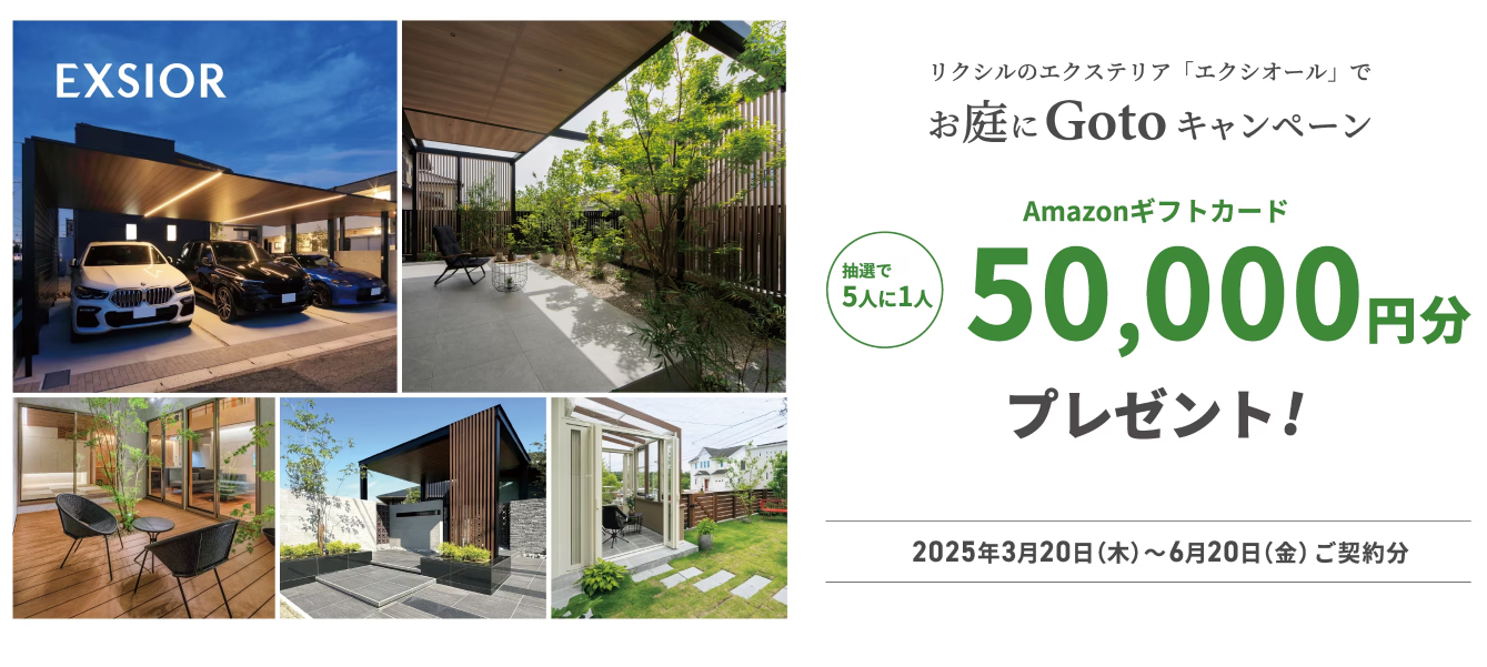 お庭にGotoキャンペーン 上廣トーヨー住器 E&Rプロのイベントキャンペーン 写真1