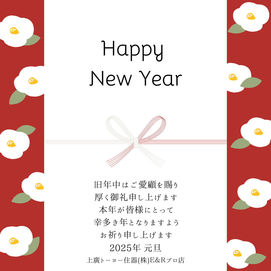 新年のご挨拶 上廣トーヨー住器 E&Rプロのイベントキャンペーン 写真1