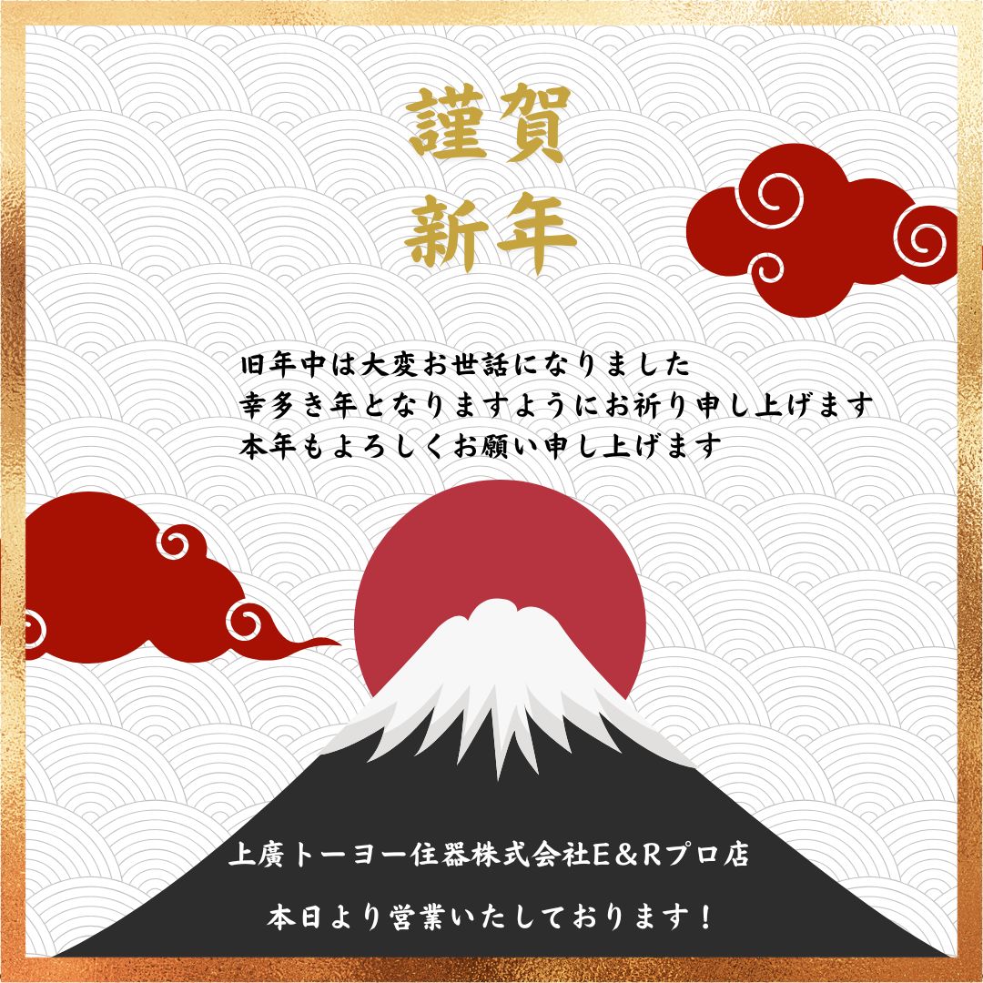 2026年　新年のご挨拶 上廣トーヨー住器 E＆Rプロのイベントキャンペーン 写真1