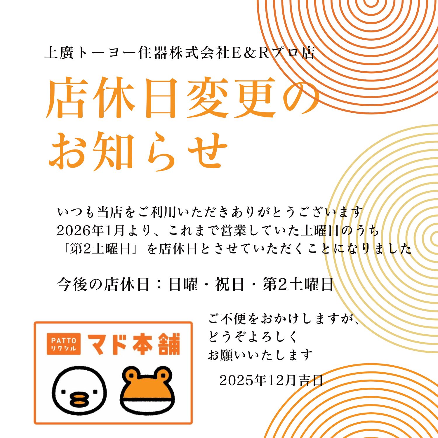 店休日変更のお知らせ 上廣トーヨー住器 E＆Rプロのイベントキャンペーン 写真1