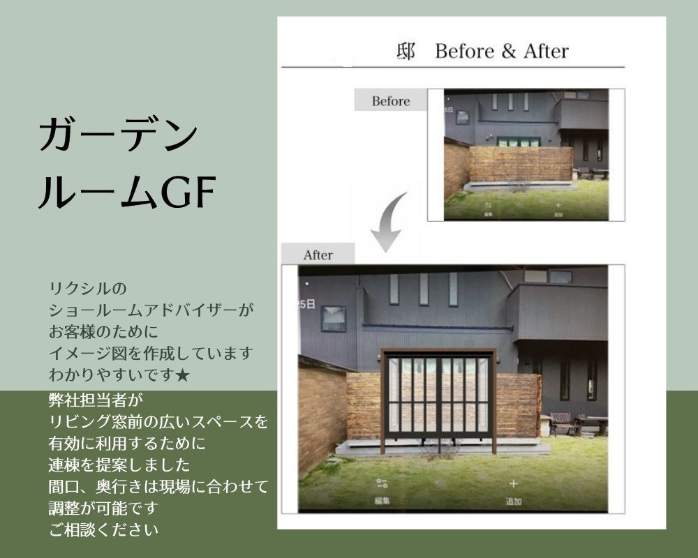 上廣トーヨー住器 E＆Rプロの季節の光に包まれる、心地よい庭リビング★ガーデンルームGF【糟屋郡粕屋町】の施工前の写真1
