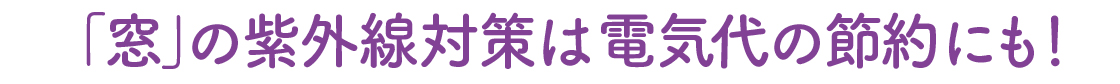 【窓からの侵入を防ぐ！】真夏の紫外線対策、今日からできる簡単ワザ 城南ケンソーのブログ 写真4