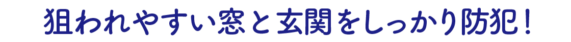 【防犯強化】狙われやすい窓と玄関!補助金でお得に侵入防止 城南ケンソーのブログ 写真4