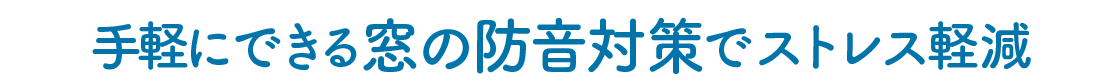 【騒音対策】毎日の騒音から解放!窓を活用した効果的な防音対策。大型補助金も今年が最後のチャンス! 城南ケンソーのブログ 写真4