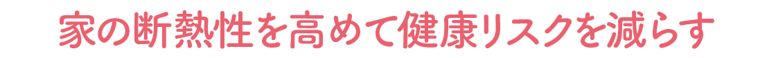 冬の室温18℃未満は危険！断熱リフォームで健康リスクを劇的に減らす 城南ケンソーのブログ 写真4