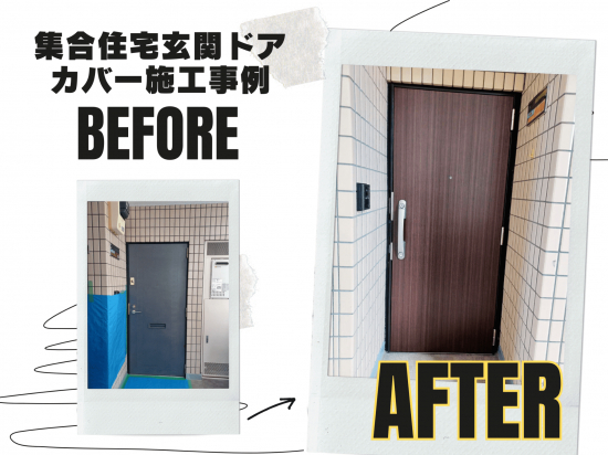 城南ケンソーの【目黒区】玄関ドアカバー施工事例施工事例写真1