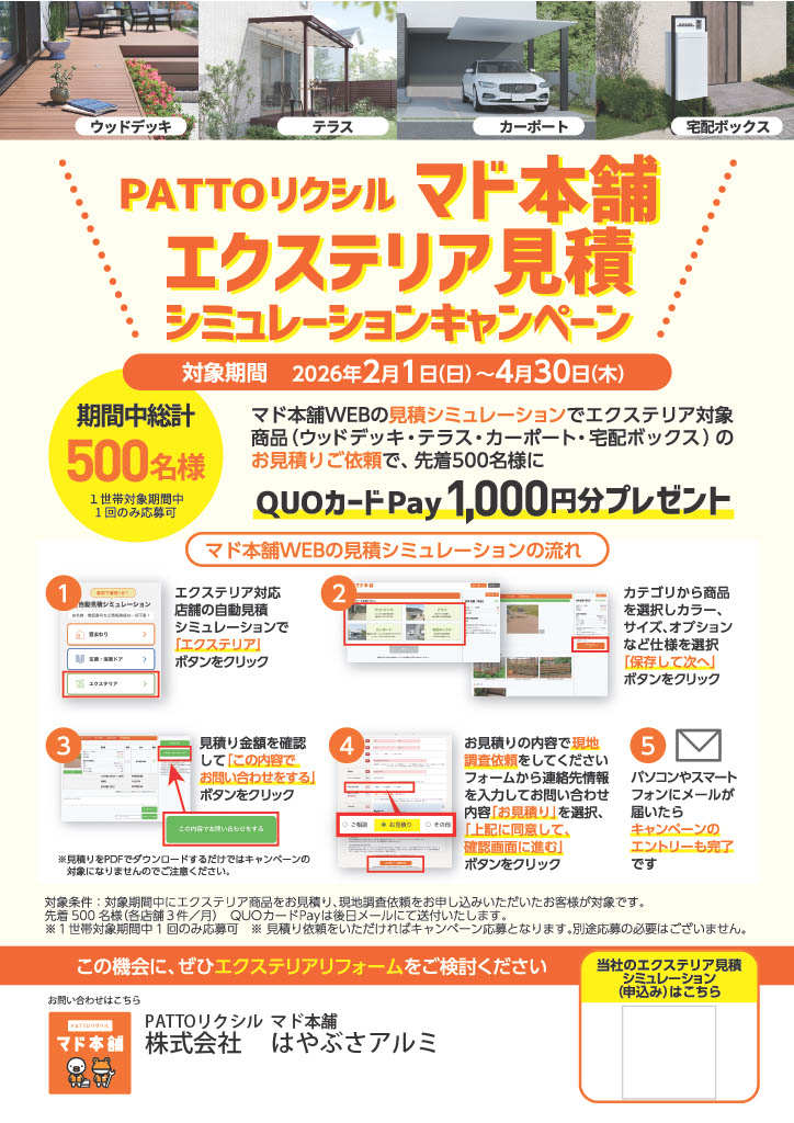 エクステリア　見積りシミュレーションキャンペーン はやぶさアルミのイベントキャンペーン 写真1