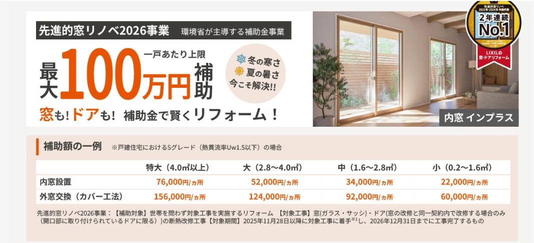 2026年も「窓リノベ」補助金が継続！最大100万円のチャンス！！ はやぶさアルミのブログ 写真1