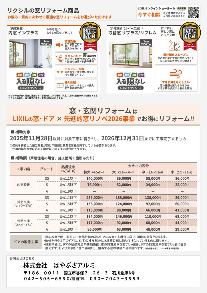 窓リフォームが実質半額！？東京都「クールネット東京」×「先進的窓リノベ2026」でお得にリフォーム！ はやぶさアルミのブログ 写真1