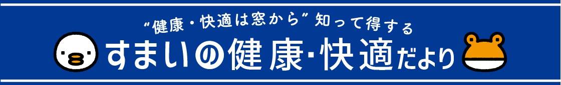 住まいの健康・快適 湖西トーヨー住器のブログ 写真1