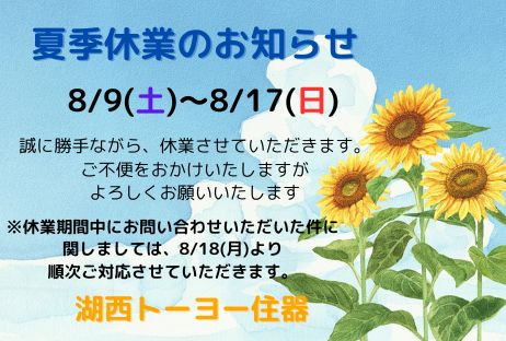 夏季休業のお知らせ 湖西トーヨー住器のブログ 写真1