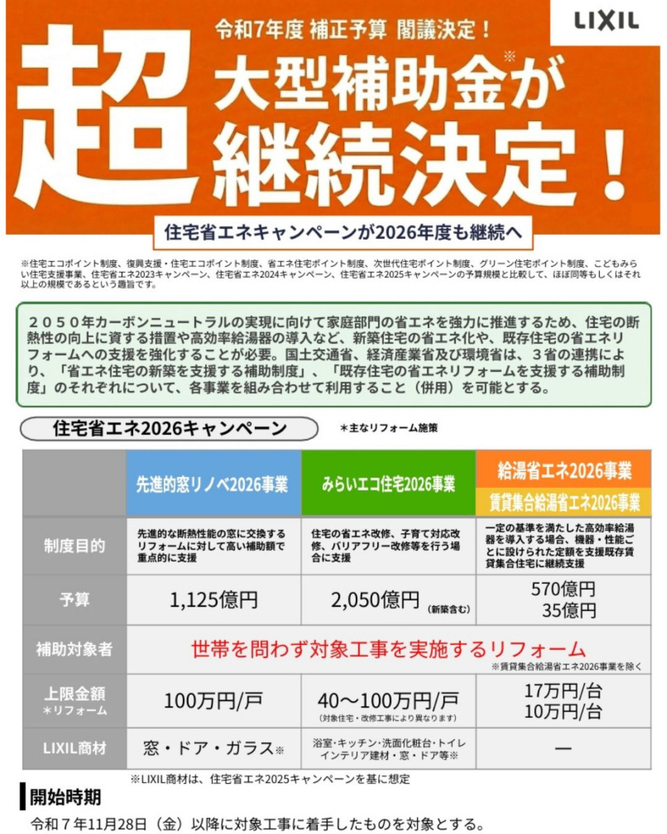 大型補助金来年も継続決定! 湖西トーヨー住器のイベントキャンペーン 写真1