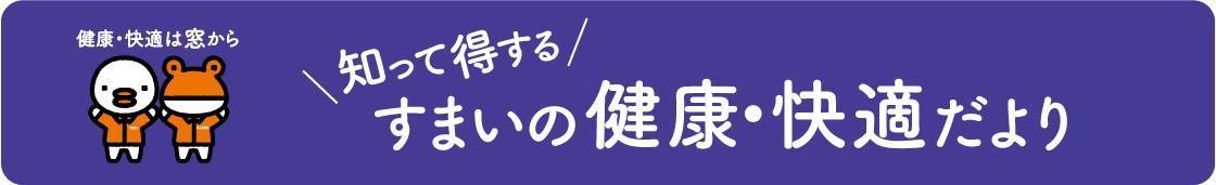 住まいの健康・快適だより11月号 湖西トーヨー住器のブログ 写真1