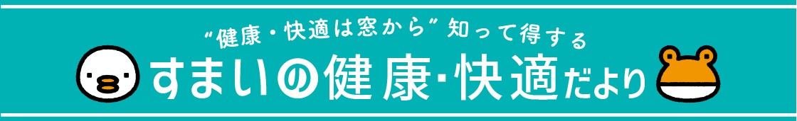 すまいの健康快適だより3月号 湖西トーヨー住器のブログ 写真1