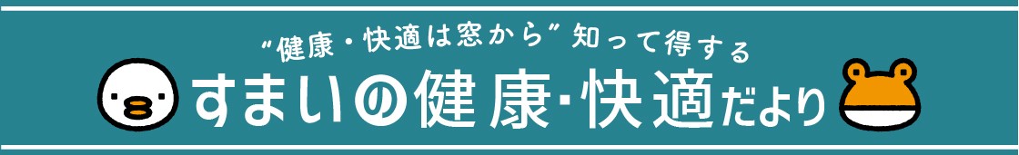 住まいの健康・快適だより1月号 湖西トーヨー住器のブログ 写真1