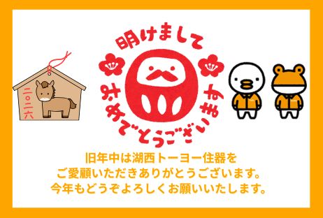 🎍あけましておめでとうございます🎍 湖西トーヨー住器のブログ 写真1