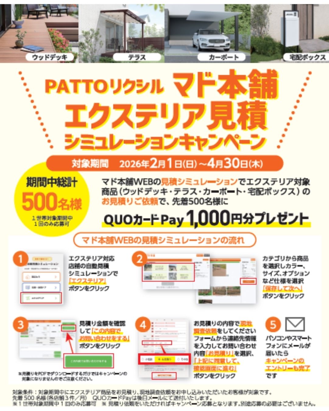 マド本舗　エクステリア見積　シミュレーションキャンペーン 湖西トーヨー住器のイベントキャンペーン 写真1