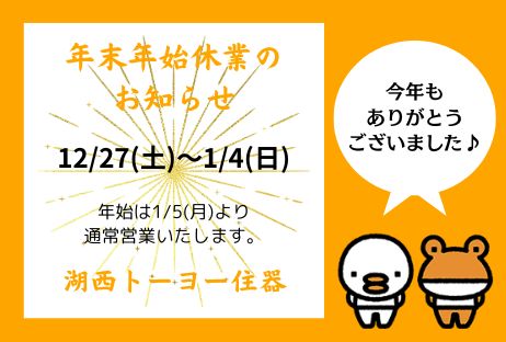 ⛄年末年始休業のお知らせ⛄ 湖西トーヨー住器のブログ 写真1
