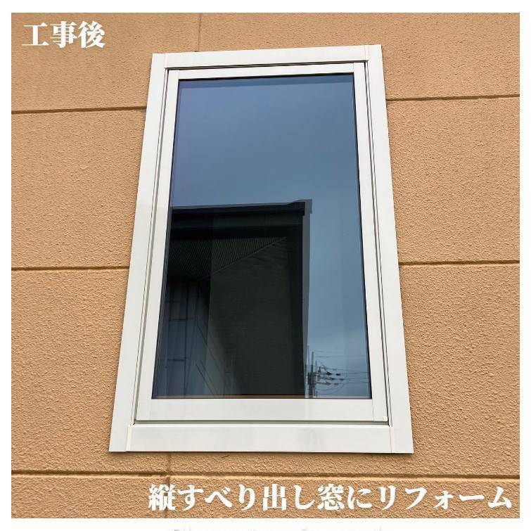湖西トーヨー住器のカバー工法で窓を1DAYリフォーム🎵の施工後の写真2