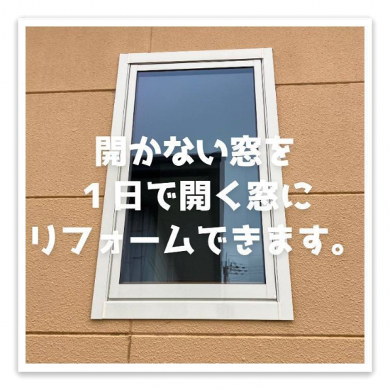 湖西トーヨー住器のカバー工法で窓を1DAYリフォーム🎵施工事例写真1