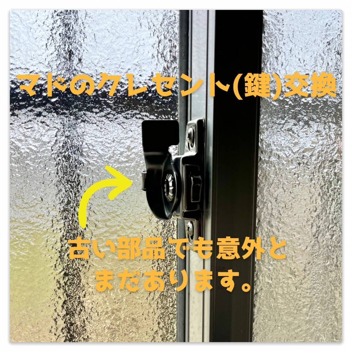 湖西トーヨー住器の窓のクレセント(鍵)交換🎵の施工後の写真1