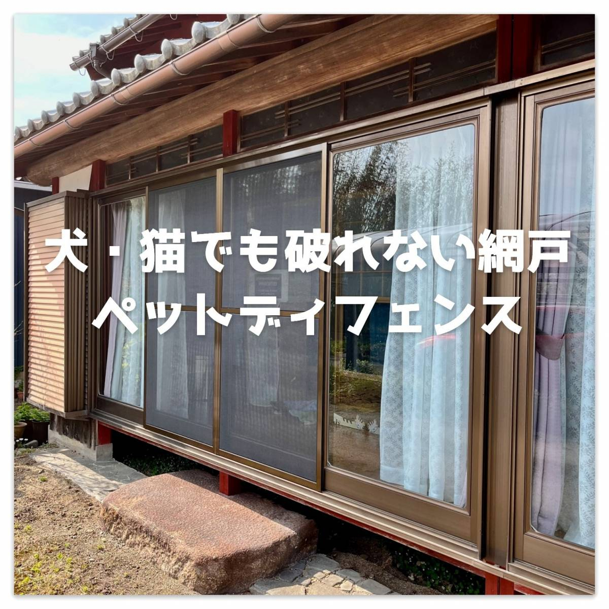 湖西トーヨー住器のペットの爪でも破れない網戸、ペットディフェンス♪の施工後の写真1