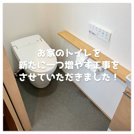 湖西トーヨー住器のトイレの新設工事🎵施工事例写真1