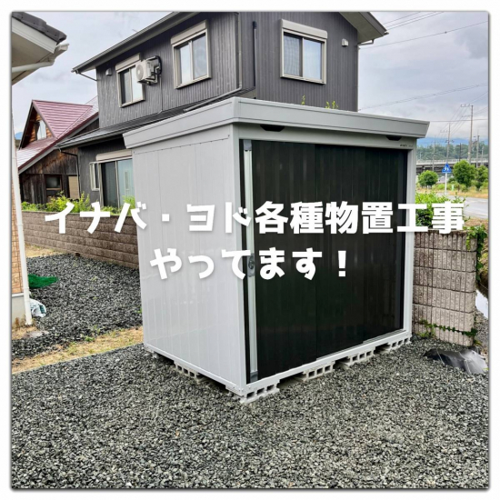 湖西トーヨー住器のイナバ・ヨド物置各種販売工事もやっています。施工事例写真1