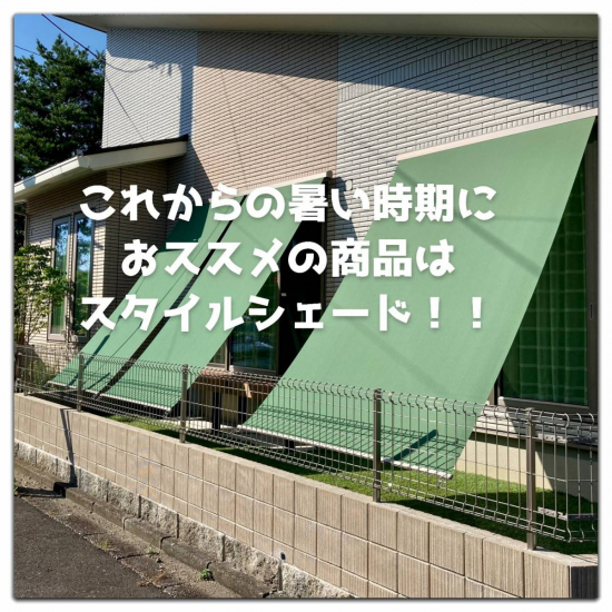 湖西トーヨー住器のこれからの暑い時期にスタイルシェードがおススメ！施工事例写真1