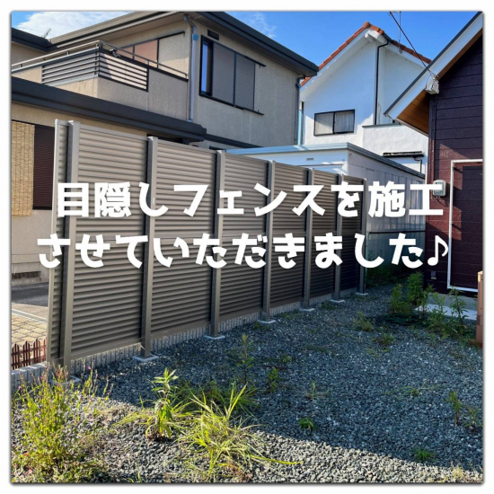 湖西トーヨー住器の目隠しフェンスの施工♪施工事例写真1