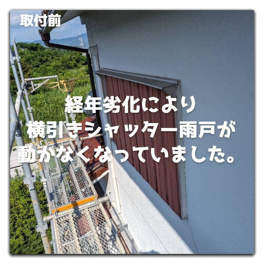 湖西トーヨー住器の台風対策にリフォームシャッター♪の施工前の写真1