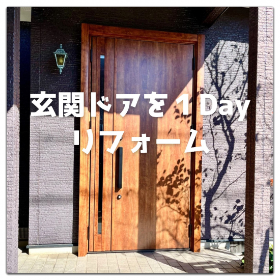 湖西トーヨー住器の玄関ドアは１日でリフォームできます❕施工事例写真1