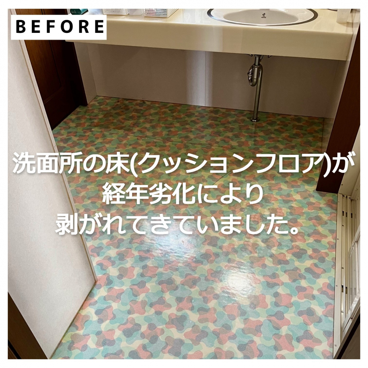 湖西トーヨー住器の経年劣化した洗面所の床を張替え！の施工前の写真1