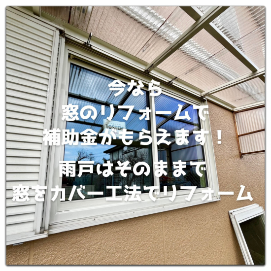 湖西トーヨー住器のカバー工法で窓のリフォーム。今なら補助金がもらえます。施工事例写真1